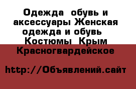 Одежда, обувь и аксессуары Женская одежда и обувь - Костюмы. Крым,Красногвардейское